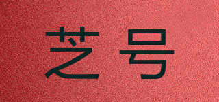 芝號品牌logo