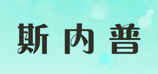 斯內(nèi)普品牌logo