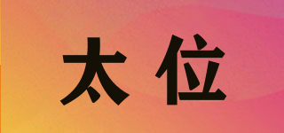 太位品牌logo