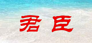君臣品牌logo