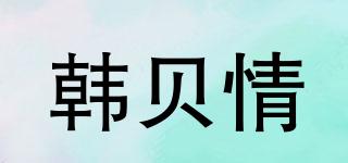 韓貝情品牌logo