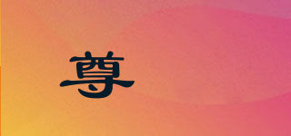 尊喆品牌logo