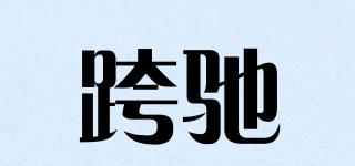跨馳品牌logo