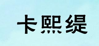 卡熙緹品牌logo