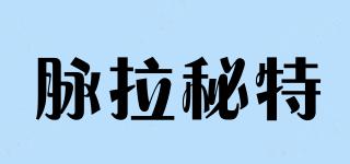 脈拉秘特品牌logo