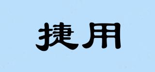 捷用品牌logo