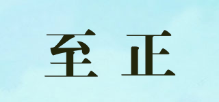 至正品牌logo