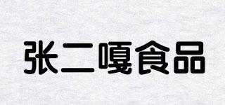張二嘎食品品牌logo