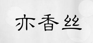 亦香絲品牌logo