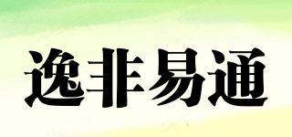 逸非易通品牌logo