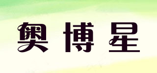 奧博星品牌logo