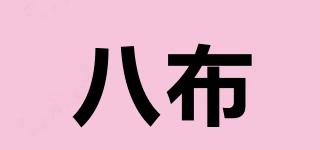八布品牌logo