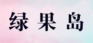 綠果島品牌logo