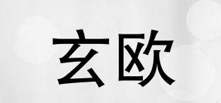 玄歐品牌logo