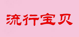 流行寶貝品牌logo