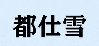 都仕雪品牌logo