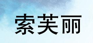 索芙麗品牌logo
