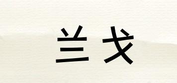Rango/蘭戈品牌logo