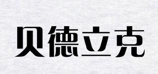 貝德立克品牌logo