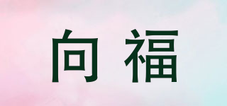 向福品牌logo