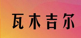 瓦木吉爾品牌logo
