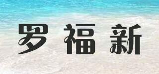 羅福新品牌logo