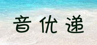 音優(yōu)遞品牌logo