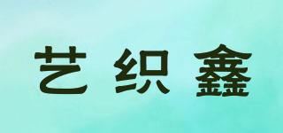 藝織鑫品牌logo