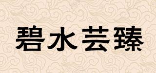碧水蕓臻品牌logo