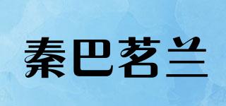 秦巴茗蘭品牌logo