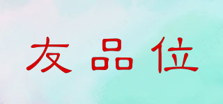 友品位品牌logo