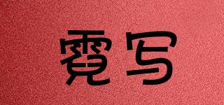 NEONDEPICT/霓寫品牌logo