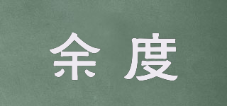 余度品牌logo