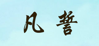 凡誓品牌logo