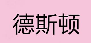 德斯頓品牌logo