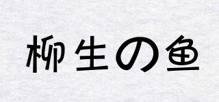 柳生の魚品牌logo