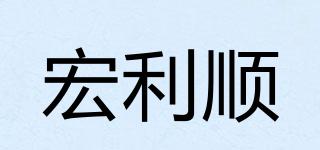 宏利順品牌logo