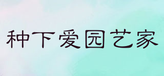 種下愛園藝家品牌logo