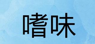 嗜味品牌logo