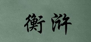 衡滸品牌logo