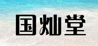 國燦堂品牌logo