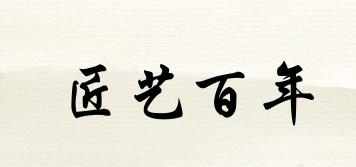 匠藝百年品牌logo