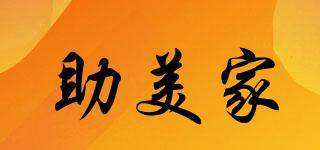 助美家品牌logo