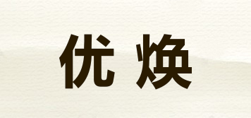 優(yōu)煥品牌logo
