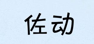 佐動品牌logo