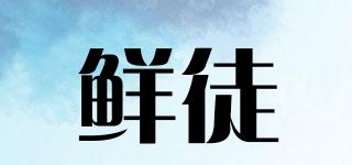 鮮徒品牌logo