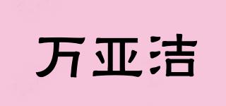 萬亞潔品牌logo