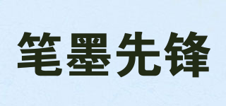 筆墨先鋒品牌logo
