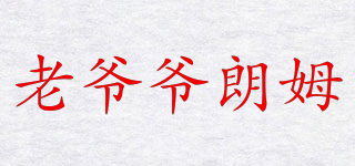 老爺爺朗姆品牌logo