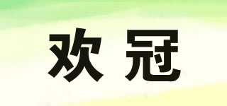 歡冠品牌logo